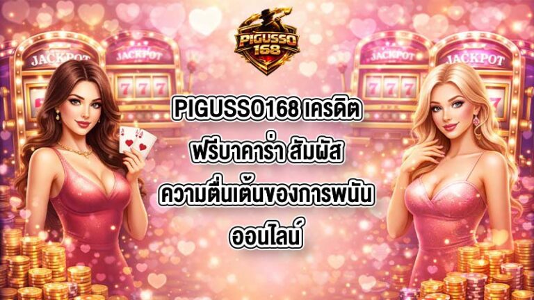 PIGUSSO168 เครดิตฟรีบาคาร่า