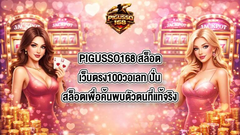 PIGUSSO168 สล็อตเว็บตรง100วอเลท