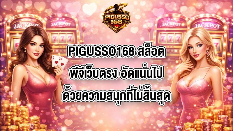 PIGUSSO168 สล็อตพีจีเว็บตรง